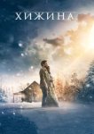  Хижина 