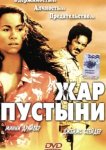  Жар пустыни 