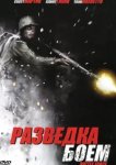  Разведка боем 