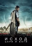  Исход: Цари и боги 