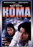  Кома 