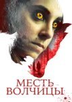  Месть волчицы 