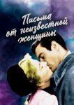 Письмо незнакомки 