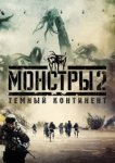  Монстры 2: Тёмный континент 