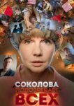  Соколова подозревает всех 