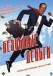  Безумные деньги 