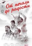  От печали до радости 