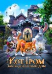  Кот Гром и заколдованный дом 