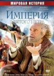  Империя Святого Петра 