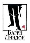  Барри Линдон 