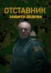  Отставник. Защита Дедова 