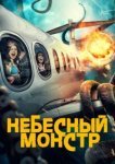  Небесный монстр 