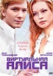  Виртуальная Алиса 