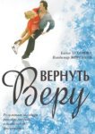  Вернуть Веру 