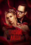 Красные линии