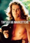  Тарзан на Манхэттене 