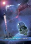  Открытый космос 