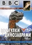  BBC: Прогулки с динозаврами 