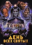  День всех святых 