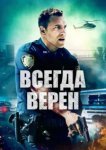  Всегда верен 