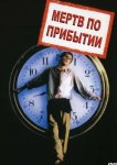  Мертв по прибытии 