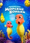  Приключения рыбок: Морские коньки 