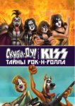 Скуби-Ду и KISS: Тайна рок-н-ролла 