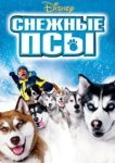  Снежные псы 