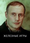  Железные игры 