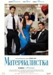  Материалистка 