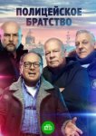  Полицейское братство 