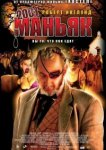  2001 маньяк 
