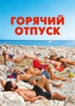  Горячий отпуск 