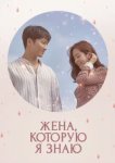  Знакомая жена 