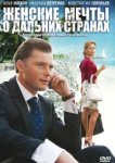  Женские мечты о дальних странах 