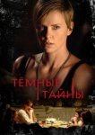  Темные тайны 