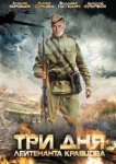  Три дня лейтенанта Кравцова 