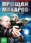  Прощай, "Макаров" 