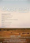  Дикое поле 