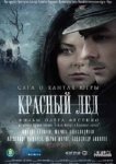  Красный лёд. Сага о хантах 