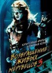  Возвращение живых мертвецов 3 