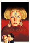  Мата Хари 