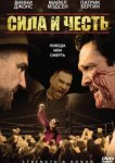  Сила и честь 