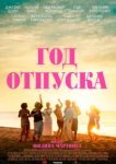  Год отпуска 
