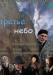  Третье небо 