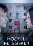  Москвы не бывает 