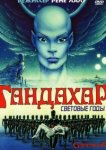  Гандахар. Световые годы 