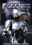  Робокоп 