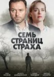  Семь страниц страха 