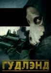  Гудлэнд 